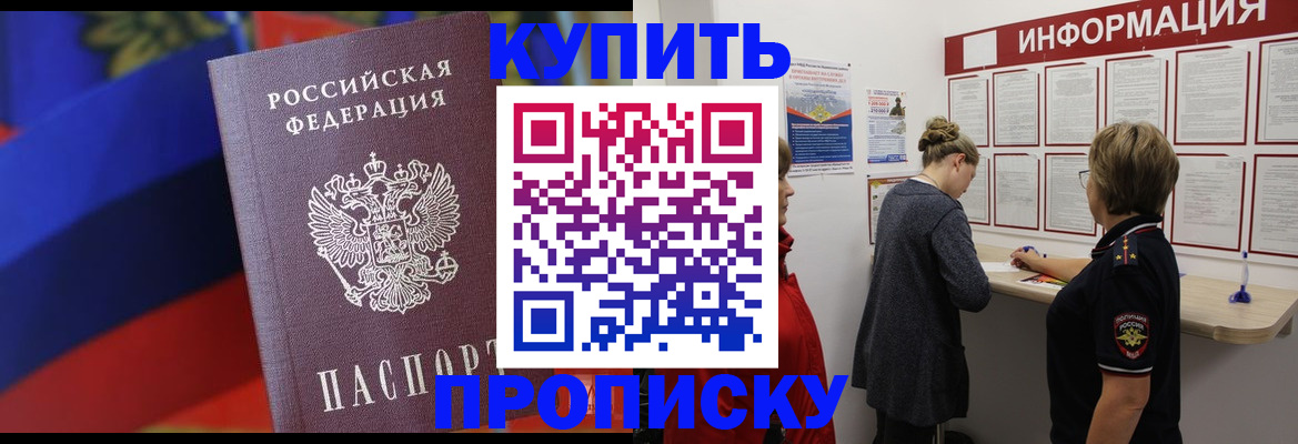 купить прописку в Семилуках